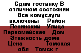 Сдам гостинку.В отличном состоянии.Все комуслуги включены. › Район ­ Ленинский › Улица ­ Первомайская › Дом ­ 65 › Этажность дома ­ 5 › Цена ­ 9 000 - Томская обл., Томск г. Недвижимость » Квартиры аренда   . Томская обл.